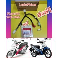 ราคา สายรีเรย์สตาทเวฟ110i 2009 2018 แท้เบิกศูนย์ HONDA ส่งฟรี 32103 K58 T90 (5316590466)