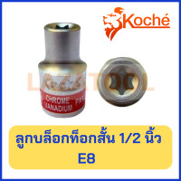 ราคา KOCHE ลูกบล็อกท็อก สั้น 1 2 นิ้ว ลูกบล็อก E ขนาด E8 E24 ลูกบล็อก ท็อก บล็อกท็อก ลูกบล็อก ของแท้ จาก เยอรมัน ราคาต่อ 1 ชิ้น (3677520734)