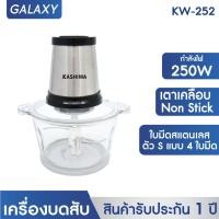 ราคา Kashiwa เครื่องบดสับอาหาร รุ่น KW-252