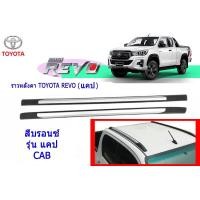 ราคา ราวหลังคา Toyota Revo 2016 2022 รุ่นแคป CAB แบบแปะ ทรงแนบห้าง สีบรอนซ์ (6326710011)
