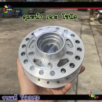 ราคา ดุมหน้าเจาะโซนิค w100 5รู (9867869271)