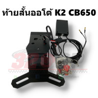 ราคา ท้ายสั้นพับอัตโนมัติ K2 HONDA CB650 (16273702138)