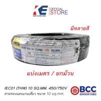 ราคา THW10 สายทองแดง สายไฟฟ้า สายไฟบางกอก สายไฟเบรคเกอร์ สายไฟเมน สาย THW 1x10 SQ MM BCC 450 750V สายเบอร์10 มีทุกสี มีมอก เล่ม11 2553 (14286402620)