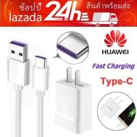 ราคา ชุดชาร์จ หัวเหว่ย ของแท้ สายชาร์จ หัวชาร์จ 5A Type Cแท้ Huawei SuperChargerของแท้รองรับMate9 Mate9pro P10 P10plus P20 P20Pro P30 P30Pro Mate20 Mate 20Pro ความยาว 1 เมตร มีการรับประกัน 1 ปี (4594314758