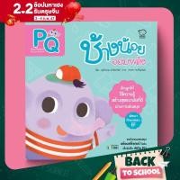 ราคา PASS EDUCATION นิทานพัฒนา7Q ช้างน้อยจอมพลัง PQ หนังสือสำหรับเด็กนิทานหนังสือเด็กหนังสือเสริมพัฒนาการนิทาน EF หนังสือกิจกรรม (338728213)