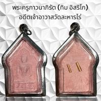 ราคา จี้พระ เครื่องราง พระครูภาวนาภิรัต ทิม อิสริโก อดีตเจ้าอาวาสวัดละหารไร่ (21362417362)