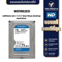 ราคา WD10EZEX WD ฮาร์ดดิสก์ Blue 1TB PC Desktop Hard Drive (21161203445)