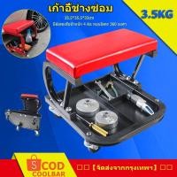ราคา COOLBAR เก้าอี้ช่างซ่อม TR6200 Creeper Seat เก้าอีล้อเลื่อน เก้าอี้ช่างซ่อมรถ มีถาดรองใช้เครื่องมือด้านล่างเก้าอี้ช่างซ่อม With Tray 397x372x360cm 3 5k (13120222873)