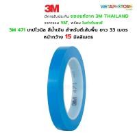 ราคา 3M 471 เทปไวนิล สีน้ำเงิน สำหรับตีเส้นพื้น แบ่งขอบเขต ตีเส้นท่อ ตีพิ้นสนาม บังพ่นสี เส้นคม ลอกออกไม่ทิ้งคราบ ยาว 33 เมตร (13038966738)