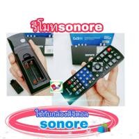 ราคา รีโมทกล่องsonore โซนอเร่ รีโมท ใช้กับกล่องดิจิตอลทีวีsonore (20001398303)