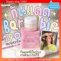 ราคา กันแดดบาร์บี้ ปรับผิวขาว ไม่วอก ไม่เทา ไม่อุดตัน ไม่เป็นสิว กันน้ำ กันเหงื่อ Barbies spf50 บาบี้ แพคเกจใหม่ (16431178284)