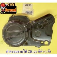 ราคา ฝาปิดจานไฟ ZR120 ด้านซ้าย สีดำ พลาสติก แท้ YAMAHA (12511639999)