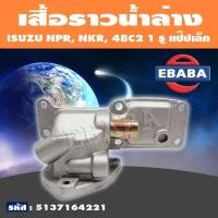 ราคา เสื้อราวน้ำ เสื้อราวน้ำล่าง ISUZU NPR NKR 4BC2 1 รู แป๊ปเล็ก รหัส 5137164221 (11418321614)