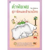 ราคา หนังสือ คำพังเพยสุภาษิตและสำนวนไทย (8700307005)