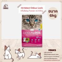 ราคา Odour Lock ทรายแมว ภูเขาไฟ เกรดอัลตราพรีเมี่ยม ขนาด 6kg มี4กลิ่นให้เลือก MNIKS (8456932966)