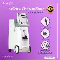 ราคา YUWELL เครื่องผลิตออกซิเจน สามารถพ่นยาได้ ขนาด 5 ลิตร รุ่น 9F 5W ประกันสินค้า 1 ปีเต็ม (482818127)