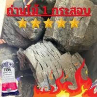 ราคา ถ่านไม้ธรรมชาติ 100 ถ่าน ถ่านหุงต้ม ถ่านจุดไฟ ถ่านก่อไฟ ถ่านไม้ จำนวน 1 กระสอบ ไฟแรง (10388356154)