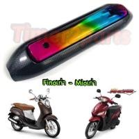 ราคา Fino Mio เก่า กันร้อนท่อ เคฟล่ารุ้ง ของแต่ง (9736758510)