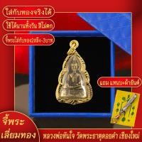 ราคา จี้พระ หลวงพ่อทันใจ วัดพระธาตุดอยคำ จ เชียงใหม่ องค์เล็ก เลี่ยมกรอบชุบเศษทอง แถมฟรี แหนบห้อยพระ และผ้ายันต์ (17844434216)