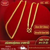 ราคา สร้อยคอ สร้อยคอหุ้มทอง ลายทาโร่ หนัก1บาท ยาว24นิ้ว ชุบเศษทอง 96 5 ไม่ลอก ไม่ดำ สร้อยทองโคลนนิ่ง งานฝีมือจากช่างเยาวราช (17447819324)