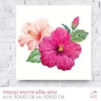 ราคา JM Frame รูปติดผนัง ภาพดอกชบา สไตล์ภาพวาดสีน้ำ ภาพพิมพ์ แคนวาสแท้ กรอบรูปติดผนัง ภาพติดผนัง กรอบรูปแต่งบ้าน ตกแต่งผนังห้อง ของแต่งบ้าน อุปกรณ์แต่งบ้าน พร้อมแขวนได้ทันที เลือกได้ 2 ขนาด (619480693)