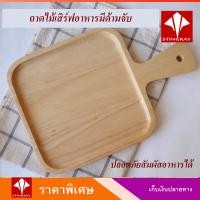 ราคา ถาดไม้เสริฟอาหารสี่เหลี่ยมมีด้ามจับ ถาดไม้ยางพารา ถาดไม้ด้ามจับ สำหรับร้านกาแฟ ร้านเบเกอรี่ บิงซู ถาดเสริฟพิซซ่า (407084338)