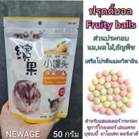 ราคา Newage Fruity ball ฟรุตตี้บอล ขนมสำหรับแฮมเตอร์ กระรอก ชูการ์ และสัตว์เล็กอื่นๆ ฟรุตตี้บอล (17423059602)