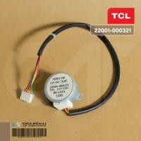 ราคา 22001 000321 มอเตอร์สวิง TCL มอเตอร์สวิงแอร์ ทีซีแอล ขึ้น ลง 1170020031AC รุ่น TAC XAL24I MAC 12CS อะไหล่แอร์ ของแท้ศูนย์ (21241771217)