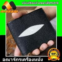 ราคา Sting Ray หนังแท้ ของแท้ กระเป๋าหนังปลากระเบนเเท้ มุขขาวเป็นกระเป๋า 2 พับสั้น สีดำ (7368153651)