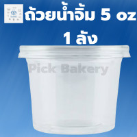 ราคา ถ้วยน้ำจิ้ม5oz ถ้วยพลาสติก ถ้วยเล็กพลาสติก ถ้วยพลาสติก ถ้วยใส่น้ำจิ้ม 5ออนซ์ 1ลัง 2000ใบ (18699865257)