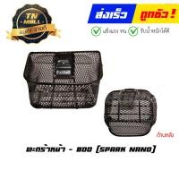 ราคา หนาพิเศษ ตะกร้าหน้า Spark Nano ยี่ห้อ Boo (16003668723)