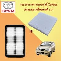 ราคา กรองอากาศเครื่อง กรองแอร์ โตโยต้า อแวนซ่า Toyota Avanza เครื่องยนต์ 1 3 (17544774401)