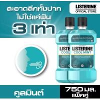 ราคา ซื้อ1ฟรี1 Buy1 get1 Listerine ลิสเตอลีน นำ้ยาบ้วนปาก คูลมินต์ 750 มล Listerine mouth wash coolmint 750ml x2 (17410700334)