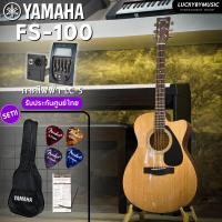 ราคา YAMAHA FS 100C กีต้าร์โปร่ง กีต้าร์โปร่งไฟฟ้า FS100 เซตสุดคุ้ม กระเป๋า สายAlice ปิ๊ก 4 อัน ประแจ ใบคอร์ด เลือกเซตได้ กีต้าร์ ยามาฮ่า FS100 (20562816402)