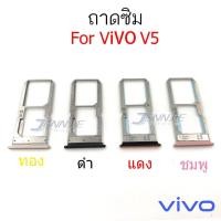 ราคา ถาดซิม VIVO V5 v5lite V5 lite ถาดซิมนอก VIVO V5 v5lite V5 lite ถาดใสซิม Sim V5 v5lite V5 lite (7661253804)