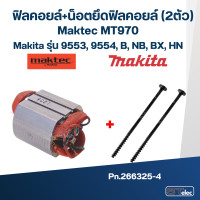ราคา ฟิลคอยล์ หินเจียร 4 นิ้ว มากีต้า Maktec MT970 Makita รุ่น 9553 9554 B NB BX HN (17801256607)
