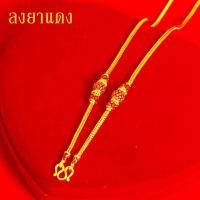 ราคา สร้อยคอทอง หนัก1บาท ยาว20นิ้ว ลายสี่เสา ลงยาคั่นตุ้ม ไม่ลอก ไม่ดำ ชุบด้วยเศษทองคำแท้ ชุบเศษทองเยาวราช ชุบทอง100 งานฝีมือจากช่างเยาวราช (17447716219)
