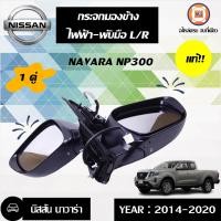 ราคา Nissan กระจกมองข้าง ไฟฟ้า พับมือ อะไหล่รถยนต์ รุ่น นาวาร่า NP300 แท้ 1 คู่ (9087866410)