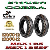 ราคา ยางนอก มอไซค์ ถูกละดีกับแพ็ค ยางนอกหน้า หลัง MSX 125 120 70 12 TL หน้า 130 70 12 TL หลัง COBRA A168TL ยางไม่ใช้ยางใน A168TL ยางนอกไม่ใช้ยางใน (12447601222)