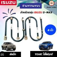ราคา Isuzu สาแหรกแหนบ D max ดีแม็คซ์ ขนาด 8 4 ชิ้น (360150077)