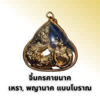 ราคา จี้มกรคายนาค เหรา พญานาค แบบโบราณ (20115061773)