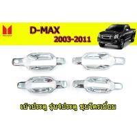 ราคา เบ้ากันรอยประตู เบ้ารองมือเปิดประตู Isuzu D max 2003 20004 2005 2006 2007 2008 2009 20110 2011 รุ่น4ประตู 4ชิ้น ชุบโครเมี่ยม (4999576432)