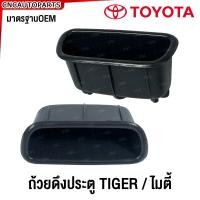 ราคา เบ้าดึงประตูด้านใน TOYOTA TIGER MTX Sport Rider โตโยต้า ไทเกอร์ ไมตี้เอ็กซ์ สปอร์ตไรเดอร์ (21385470835)