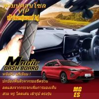 ราคา MG ES 2023 รุ่นปัจจุบัน พรมคอนโซล หน้ารถยนต์ Dash Board MG ES 2023 รุ่นปัจจุบัน Magic Dash Board (19148812709)