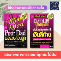 ราคา พ่อรวยสอนลูก เงินสี่ด้าน ได้ 2เล่ม Rich Dads Cashflow Quadrant Rich Dad Poor Dad การบริหารธุรกิจ พ่อรวยสอนลูก การเงินส่วนบุคคล การลงทุนส่วนบุคคล (16063020435)