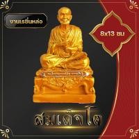 ราคา สมเด็จพระพุฒาจารย์ 8x13 สมเด็จโต สมเด็จวัดระฆัง หลวงปู่โต ตั้งโชว์ ตั้งหน้ารถ พระวางหน้ารถ พระครอบแก้ว วางหน้ารถ พระบูชา องค์บูชา (10458105081)