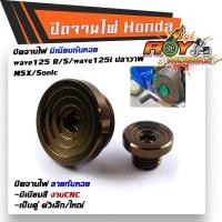 ราคา น็อตปิดจานไฟ WAVE125 125i SONIC MSX CBR งานมิเนียม 1ชุด2ตัว น็อตจานไฟ น็อตอุดจานไฟ (9718157616)