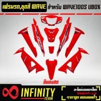 ราคา เปลือกรถ เฟรมรถ ชุดสีเวฟ 100S U BOX ติดสติ๊กเกอร์ WAVE125i ไฟเลี้ยวบังลม ของแต่งรถ WAVE100S อะไหล่แต่งรถเวฟ 100S รับประกันสี 1 เดือน มี 20 สี ให้เลือก (15649747407)