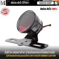 ราคา ไฟท้าย ทรงตาข่าย ใหญ่ สำหรับมอเตอร์ไซค์ รถจักรยานยนต์ ไฟท้าย ไฟท้าย led ไฟท้ายมอไซค์ ไฟท้ายแต่ง led ไฟท้ายมอเตอร์ไซค์ (7522543247)