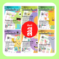 ราคา คณิตศาสตร์ป 2 เทอม1 แบบฝึกหัด คณิตคิดเร็ว สำหรับ เด็ก เรียนรู้ เรื่อง บวกลบเลข ป 2 แบบฝึกหัดป 2 คณิตศาสตร์ (13924526693)